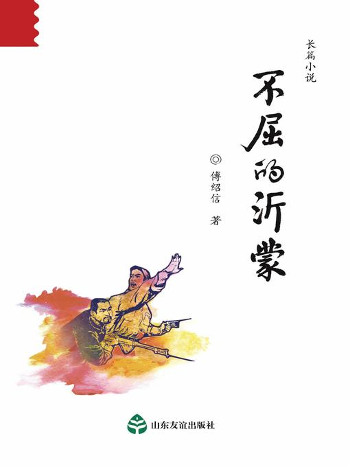 Title details for 不屈的沂蒙 by 傅绍信 - Available